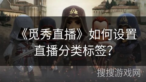 《觅秀直播》如何设置直播分类标签？