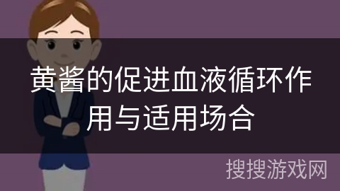黄酱的促进血液循环作用与适用场合