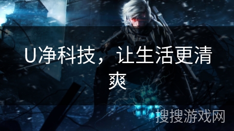 U净科技，让生活更清爽