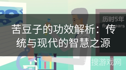 苦豆子的功效解析：传统与现代的智慧之源