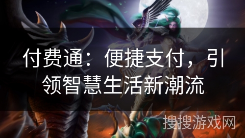 付费通：便捷支付，引领智慧生活新潮流