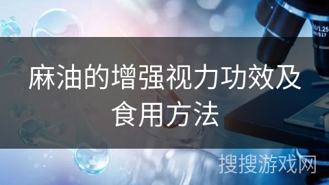 麻油的增强视力功效及食用方法