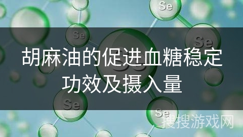 胡麻油的促进血糖稳定功效及摄入量