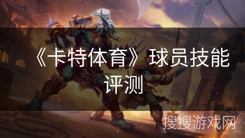 《卡特体育》球员技能评测