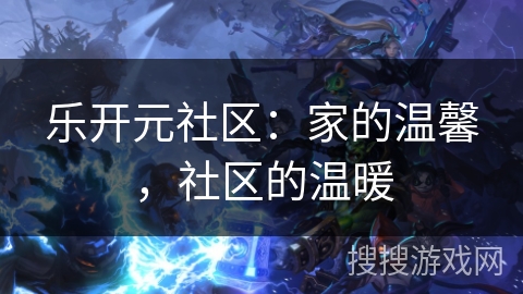 乐开元社区：家的温馨，社区的温暖
