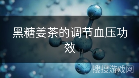 黑糖姜茶的调节血压功效