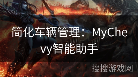 简化车辆管理：MyChevy智能助手