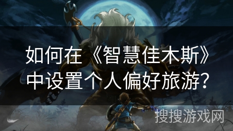 如何在《智慧佳木斯》中设置个人偏好旅游？