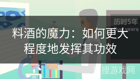 料酒的魔力：如何更大程度地发挥其功效
