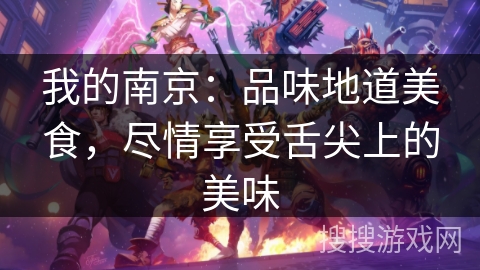 我的南京：品味地道美食，尽情享受舌尖上的美味