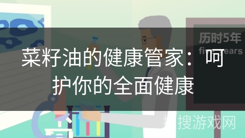菜籽油的健康管家：呵护你的全面健康