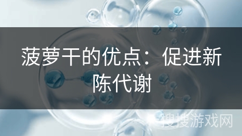 菠萝干的优点：促进新陈代谢