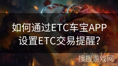 如何通过ETC车宝APP设置ETC交易提醒？