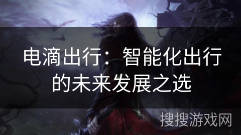 电滴出行：智能化出行的未来发展之选