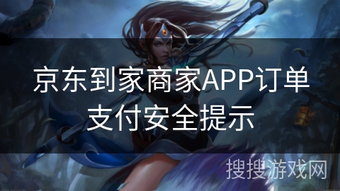 京东到家商家APP订单支付安全提示