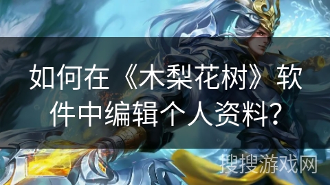 如何在《木梨花树》软件中编辑个人资料？