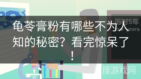 龟苓膏粉有哪些不为人知的秘密？看完惊呆了！