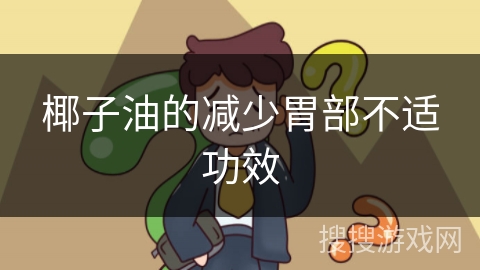 椰子油的减少胃部不适功效