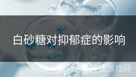 白砂糖对抑郁症的影响