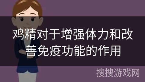 鸡精对于增强体力和改善免疫功能的作用
