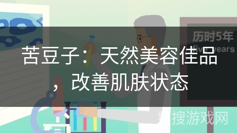 苦豆子：天然美容佳品，改善肌肤状态
