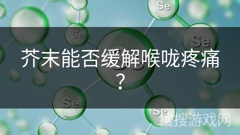 芥末能否缓解喉咙疼痛？