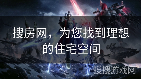 搜房网，为您找到理想的住宅空间
