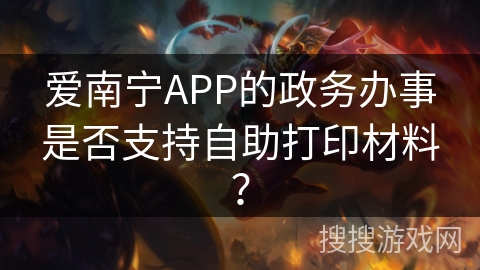爱南宁APP的政务办事是否支持自助打印材料？