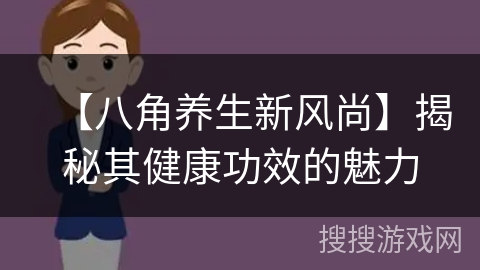 【八角养生新风尚】揭秘其健康功效的魅力