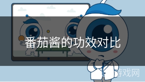 番茄酱的功效对比