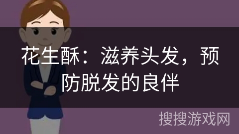 花生酥：滋养头发，预防脱发的良伴