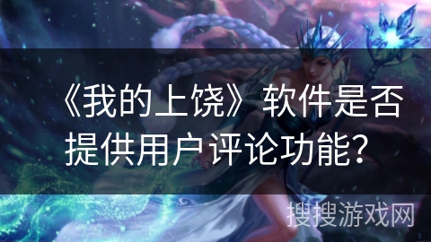 《我的上饶》软件是否提供用户评论功能？