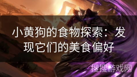 小黄狗的食物探索：发现它们的美食偏好