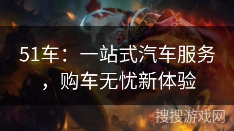 51车：一站式汽车服务，购车无忧新体验