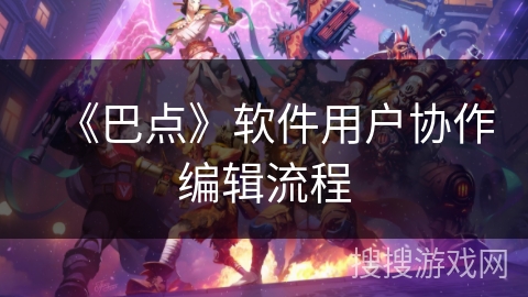 《巴点》软件用户协作编辑流程