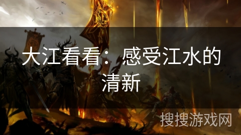 大江看看：感受江水的清新