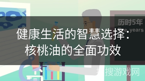 健康生活的智慧选择：核桃油的全面功效