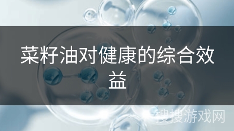 菜籽油对健康的综合效益