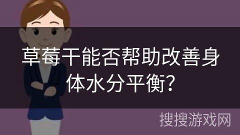草莓干能否帮助改善身体水分平衡？