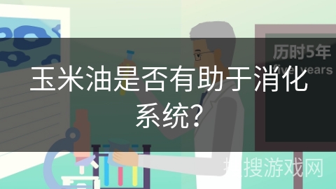 玉米油是否有助于消化系统？