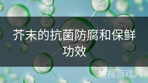芥末的抗菌防腐和保鲜功效