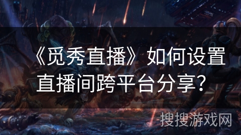 《觅秀直播》如何设置直播间跨平台分享？