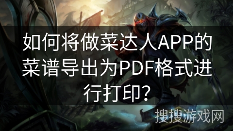 如何将做菜达人APP的菜谱导出为PDF格式进行打印？