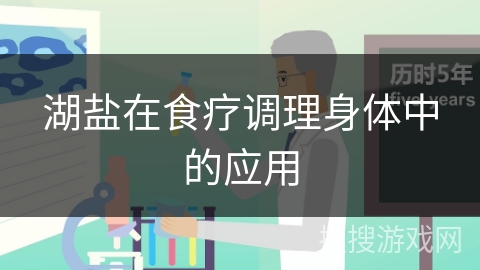 湖盐在食疗调理身体中的应用