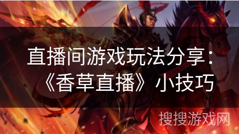 直播间游戏玩法分享：《香草直播》小技巧