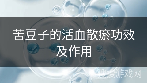 苦豆子的活血散瘀功效及作用