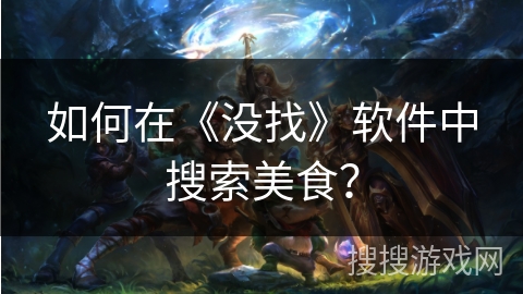 如何在《没找》软件中搜索美食？