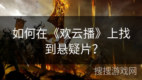 如何在《欢云播》上找到悬疑片？