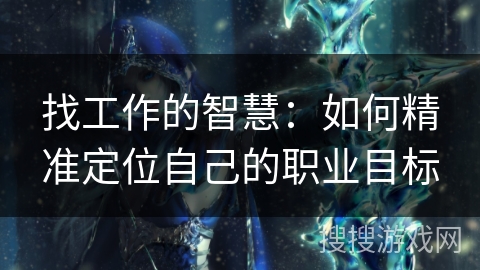 找工作的智慧：如何精准定位自己的职业目标