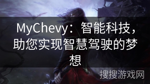 MyChevy：智能科技，助您实现智慧驾驶的梦想
